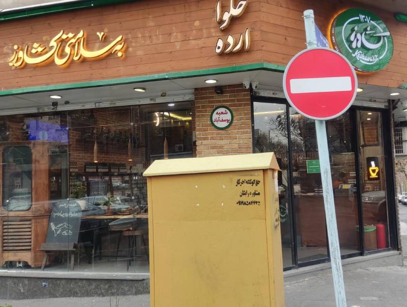 کشاورز یکی از بهترین شعبه‌های ارده فروشی‌ها در تهران است. 